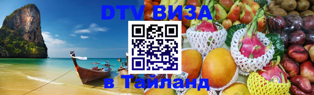 DTV (ДТВ) visa Таиланд 
