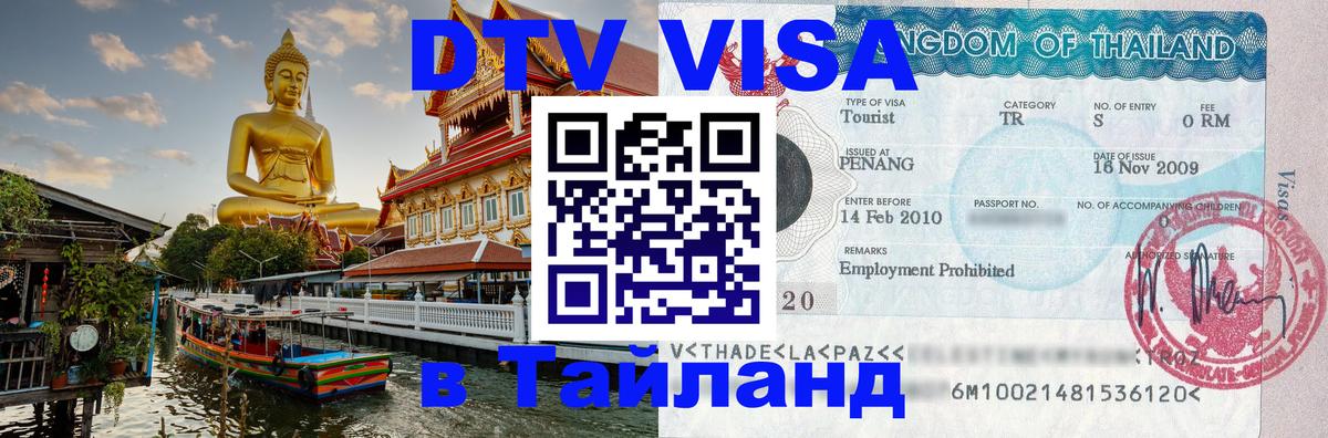Оформить DTV визу в Тайланд 